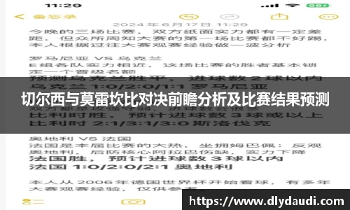 切尔西与莫雷坎比对决前瞻分析及比赛结果预测
