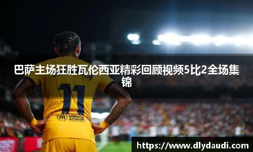 巴萨主场狂胜瓦伦西亚精彩回顾视频5比2全场集锦