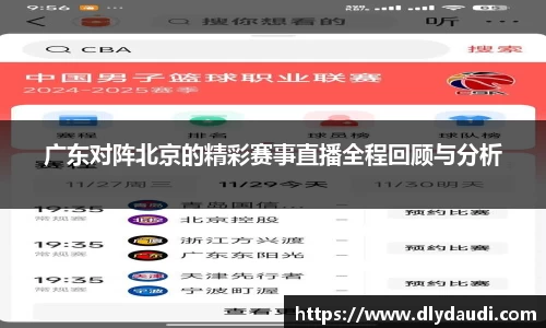广东对阵北京的精彩赛事直播全程回顾与分析